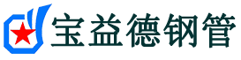 宝益德钢管双滦分公司-双滦声测管现货-双滦本地资源现货